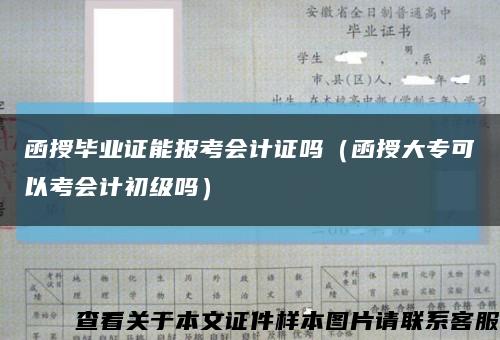 函授毕业证能报考会计证吗（函授大专可以考会计初级吗）缩略图