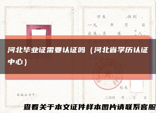 河北毕业证需要认证吗（河北省学历认证中心）缩略图