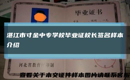 湛江市寸金中专学校毕业证校长签名样本介绍缩略图