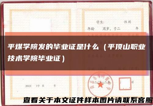 平煤学院发的毕业证是什么（平顶山职业技术学院毕业证）缩略图