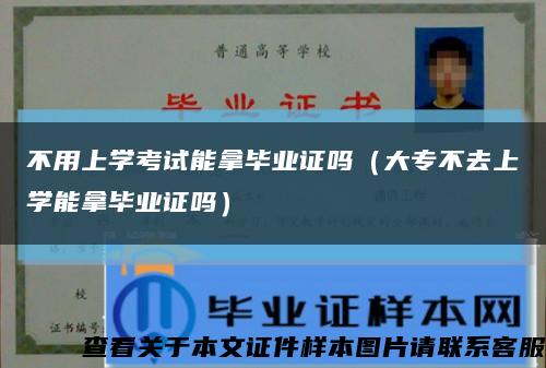 不用上学考试能拿毕业证吗（大专不去上学能拿毕业证吗）缩略图