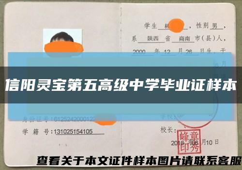 信阳灵宝第五高级中学毕业证样本缩略图