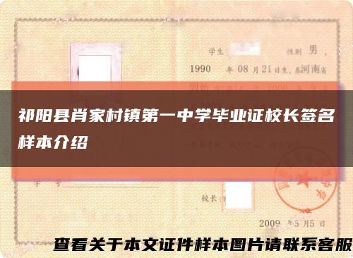 祁阳县肖家村镇第一中学毕业证校长签名样本介绍缩略图