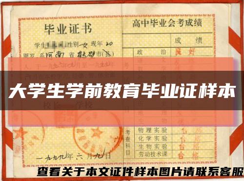 大学生学前教育毕业证样本缩略图