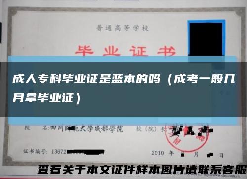 成人专科毕业证是蓝本的吗（成考一般几月拿毕业证）缩略图