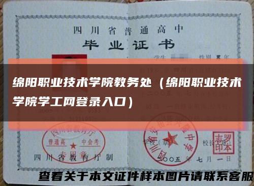 绵阳职业技术学院教务处（绵阳职业技术学院学工网登录入口）缩略图