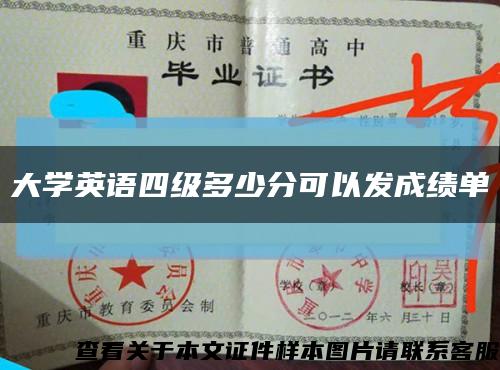 大学英语四级多少分可以发成绩单缩略图