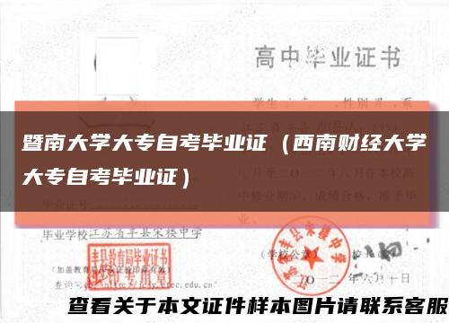 暨南大学大专自考毕业证（西南财经大学大专自考毕业证）缩略图