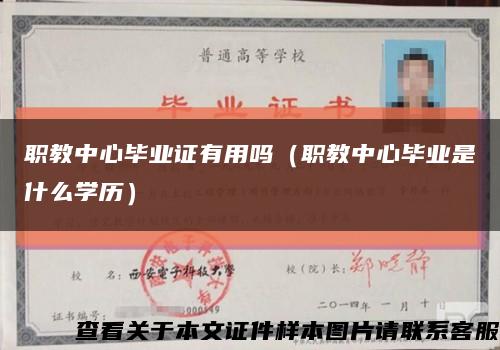 职教中心毕业证有用吗（职教中心毕业是什么学历）缩略图