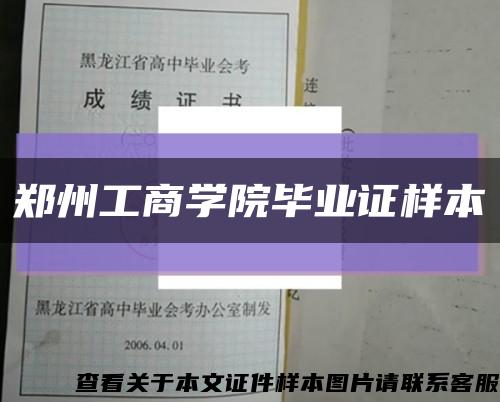 郑州工商学院毕业证样本缩略图