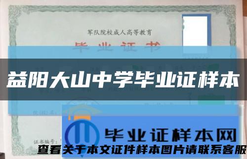 益阳大山中学毕业证样本缩略图