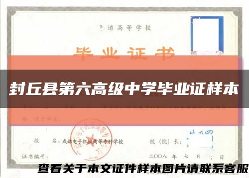 封丘县第六高级中学毕业证样本缩略图