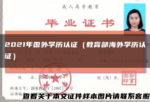 2021年国外学历认证（教育部海外学历认证）缩略图