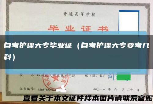 自考护理大专毕业证（自考护理大专要考几科）缩略图