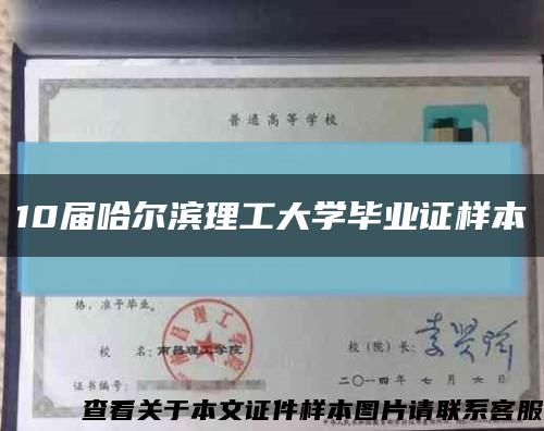 10届哈尔滨理工大学毕业证样本缩略图