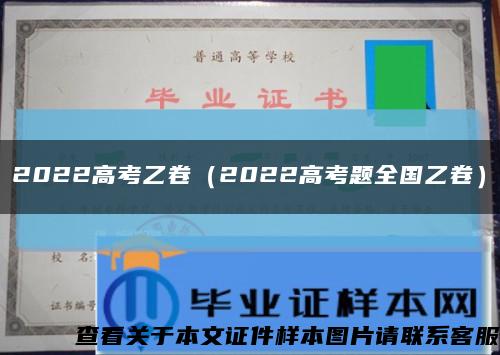 2022高考乙卷（2022高考题全国乙卷）缩略图