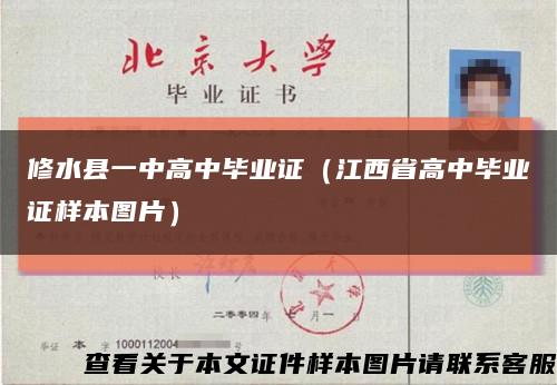 修水县一中高中毕业证（江西省高中毕业证样本图片）缩略图