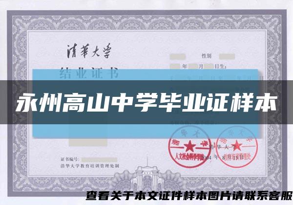 永州高山中学毕业证样本缩略图