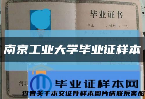 南京工业大学毕业证样本缩略图