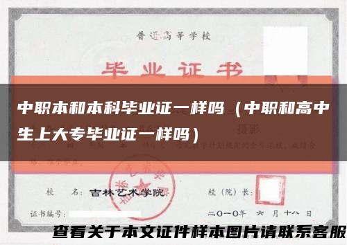 中职本和本科毕业证一样吗（中职和高中生上大专毕业证一样吗）缩略图