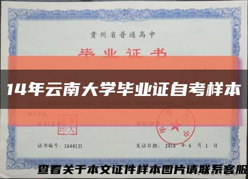 14年云南大学毕业证自考样本缩略图