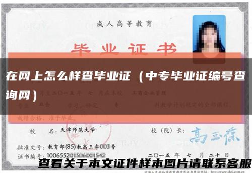 在网上怎么样查毕业证（中专毕业证编号查询网）缩略图