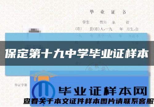 保定第十九中学毕业证样本缩略图