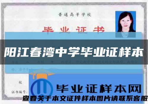 阳江春湾中学毕业证样本缩略图