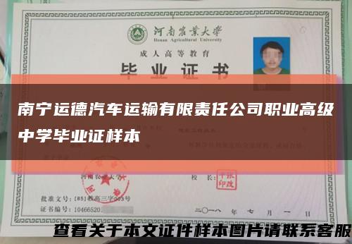 南宁运德汽车运输有限责任公司职业高级中学毕业证样本缩略图