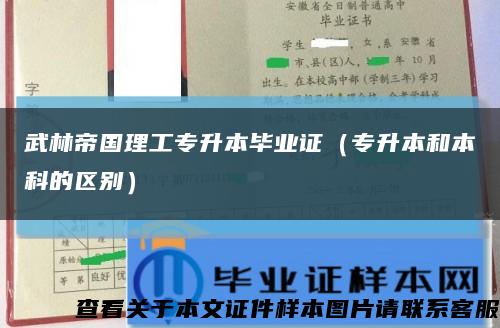 武林帝国理工专升本毕业证（专升本和本科的区别）缩略图