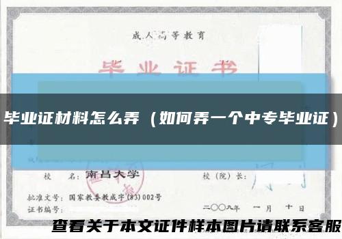 毕业证材料怎么弄（如何弄一个中专毕业证）缩略图