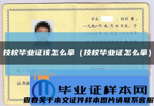 技校毕业证该怎么拿（技校毕业证怎么拿）缩略图