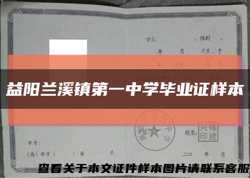 益阳兰溪镇第一中学毕业证样本缩略图