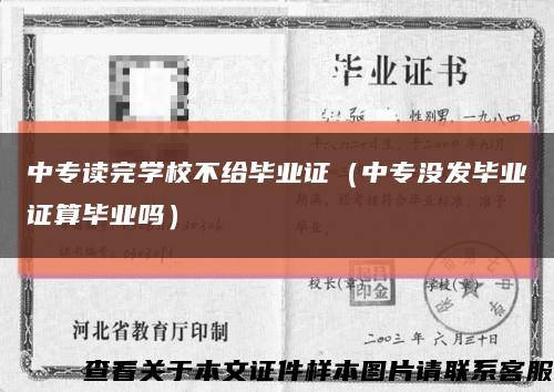 中专读完学校不给毕业证（中专没发毕业证算毕业吗）缩略图