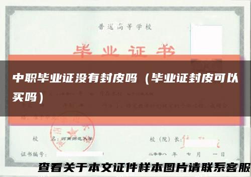 中职毕业证没有封皮吗（毕业证封皮可以买吗）缩略图