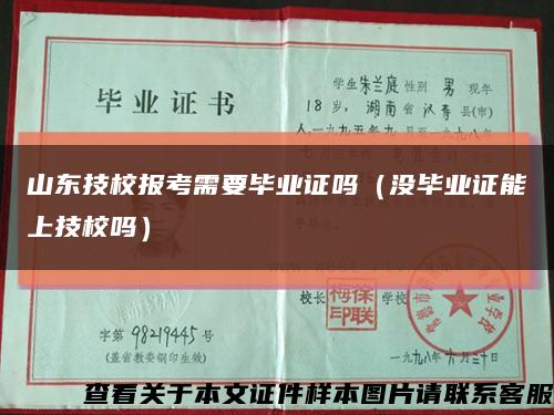 山东技校报考需要毕业证吗（没毕业证能上技校吗）缩略图