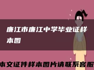 廉江市廉江中学毕业证样本图缩略图