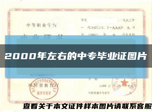 2000年左右的中专毕业证图片缩略图