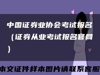 中国证券业协会考试报名（证券从业考试报名官网）缩略图