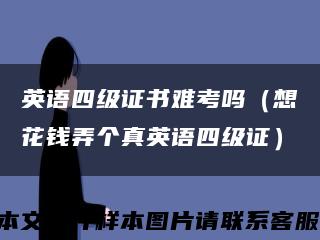 英语四级证书难考吗（想花钱弄个真英语四级证）缩略图