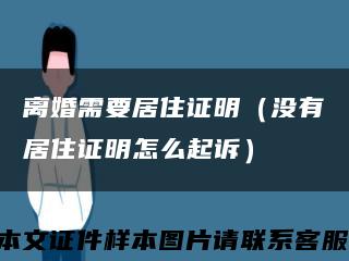 离婚需要居住证明（没有居住证明怎么起诉）缩略图