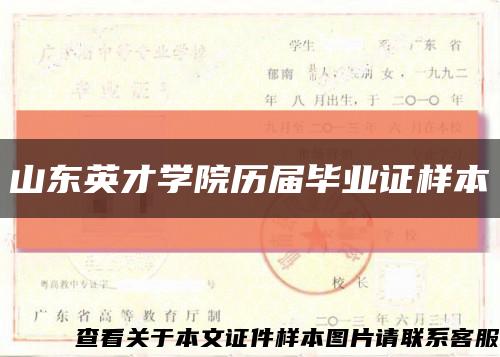 山东英才学院历届毕业证样本缩略图