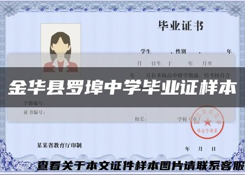 金华县罗埠中学毕业证样本缩略图