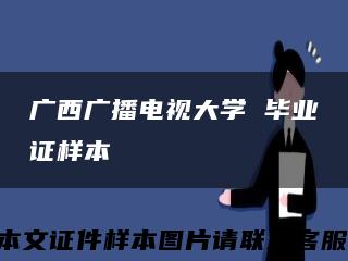 广西广播电视大学 毕业证样本缩略图