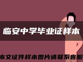 临安中学毕业证样本缩略图