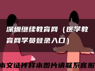 深圳继续教育网（医学教育网学员登录入口）缩略图