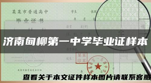 济南甸柳第一中学毕业证样本缩略图