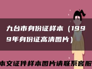 九台市身份证样本（1999年身份证高清图片）缩略图