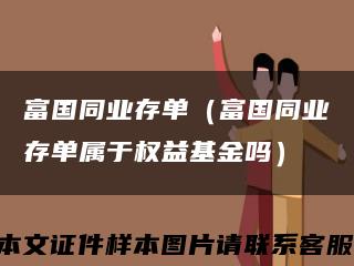 富国同业存单（富国同业存单属于权益基金吗）缩略图