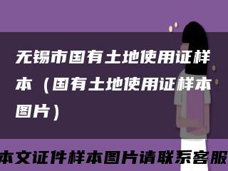 无锡市国有土地使用证样本（国有土地使用证样本图片）缩略图